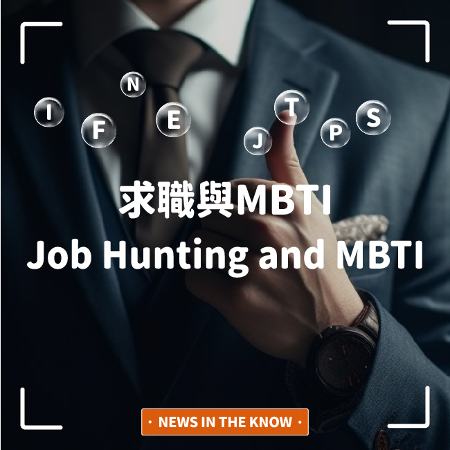 1分鐘帶您了解「求職與MBTI」